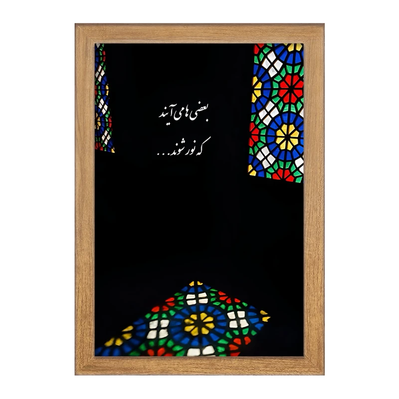 تابلو خندالو مدل بعضی ها می آیند که نور شوند کد F4502