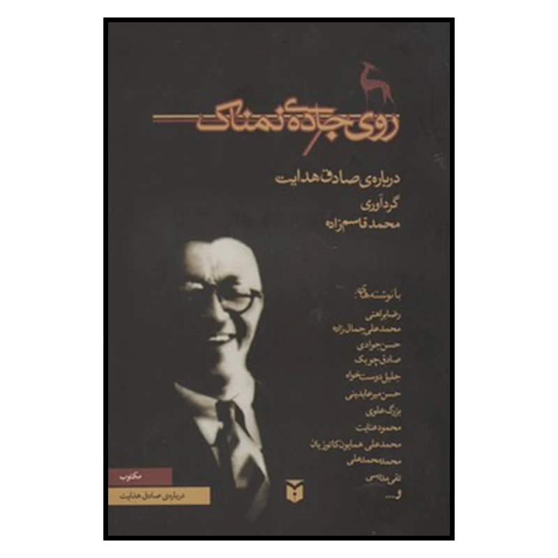 کتاب روي جاده نمناك اثر خدیجه قاسمی انتشارات مكتوب
