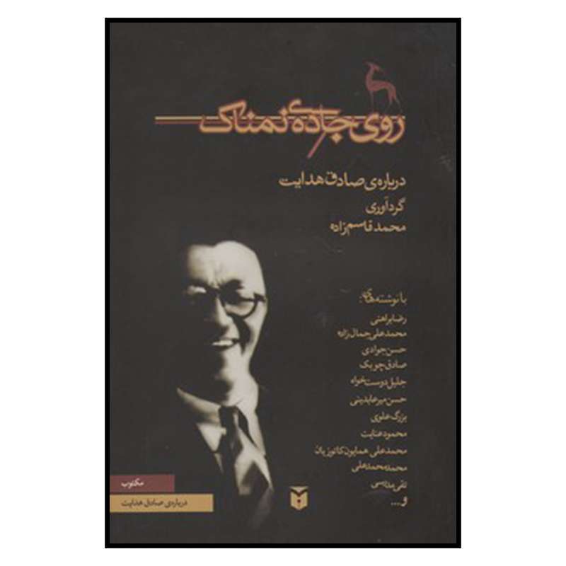 کتاب روي جاده نمناك اثر خدیجه قاسمی انتشارات مكتوب