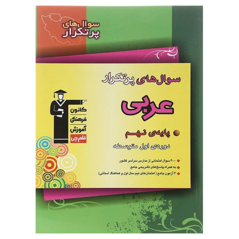 کتاب سوال های پر تکرار عربی نهم اثر جمعی از نویسندگان نشر قلم چی