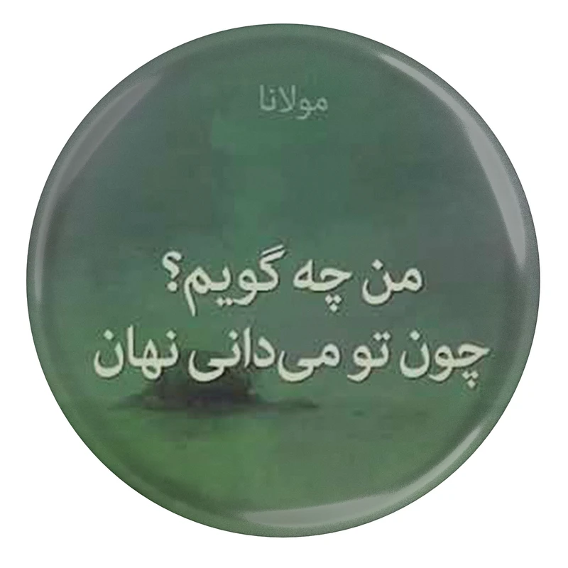 پیکسل طرح شعر مولانا من چه گویم چون تو می دانی نهان مدل S12089