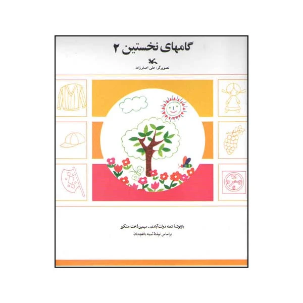 کتاب گام‌ های نخستین 2 اثر شعله دولت‌ آبادی و سیمین‌ دخت مشکور انتشارات کانون پرورش فکری کودکان نوجوانان