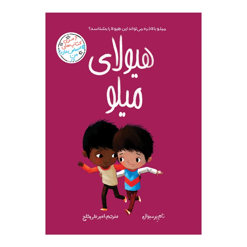 کتاب هیولای میلو اثر تام پرسیوال ترجمه امیرعلی خلج انتشارات سیمای شرق