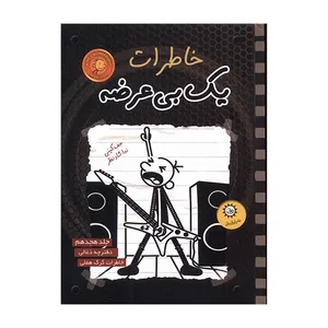 کتاب خاطرات یک بی عرضه 18 اثر جف کینی ترجمه ندا شادنظر نشر ایران بان