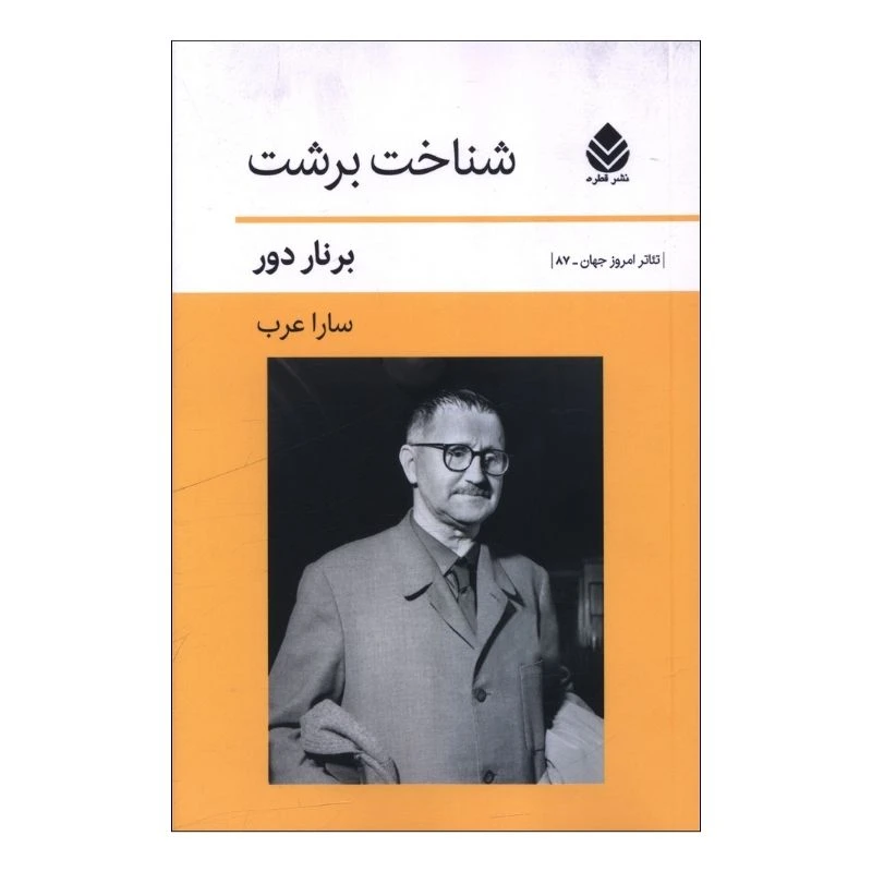 کتاب شناخت برشت  اثر برنار دور ترجمه سارا عرب نشر قطره