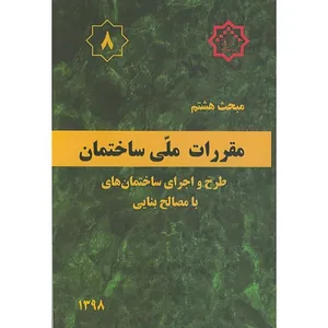 کتاب مبحث(8) هشتم ویرایش 3مقررات ملی ساختمان اثر وزارت مسکن و شهرسازی انتشارات مرکز تحقیقات راه و مسکن و شهرسازی