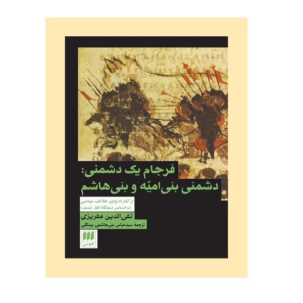 کتاب فرجام یک دشمنی اثر تقی الدین مقریزی انتشارات هرمس