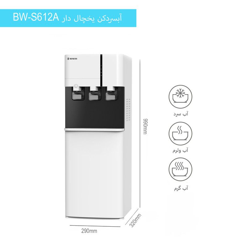 آبسردکن بنس مدل BW-S612A آبسردکن بنس مدل BW-S612A