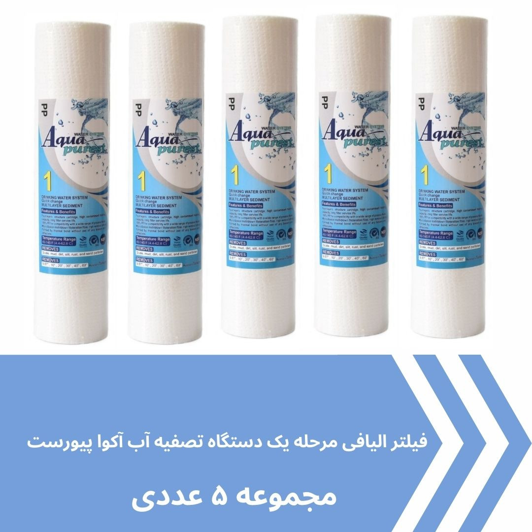 فیلتر دستگاه تصفیه کننده آب آکوا پیورست مدل PP-5 MICRON مجموعه 5 عددی