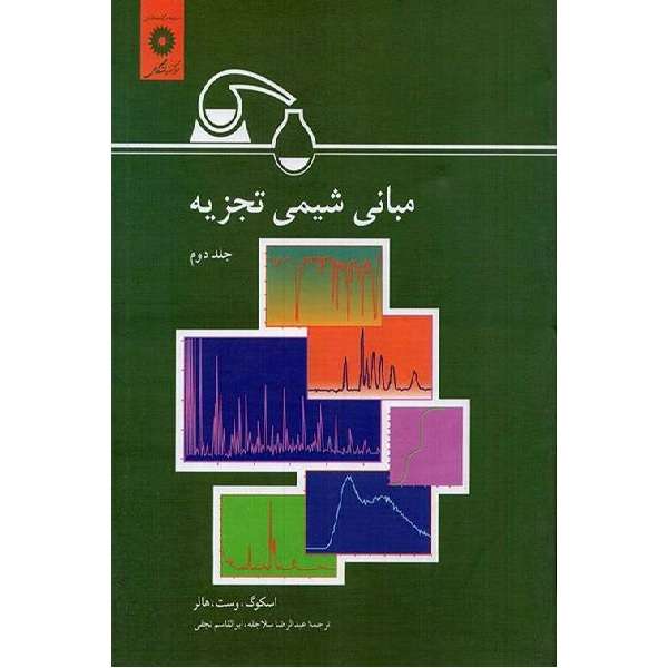 کتاب مبانی شیمی تجزیه اثر ابوالقاسم نجفی انتشارات مرکز دانشگاهی جلد 2