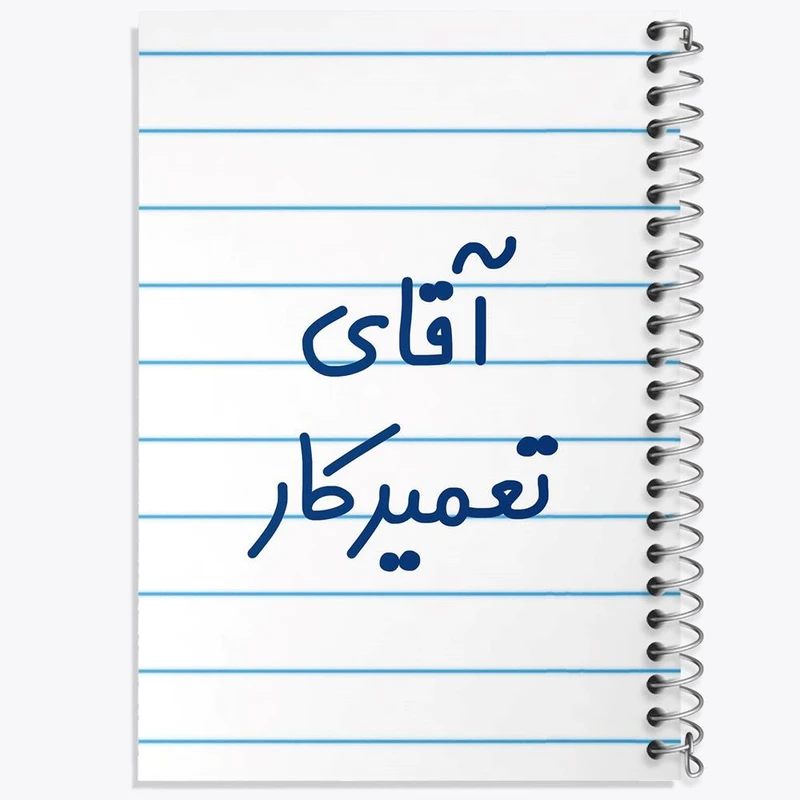 دفتر شطرنجی 50 برگ خندالو طرح آقای تعمیرکار کد 7750