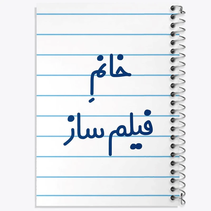 دفتر مشق 100 برگ خندالو طرح خانم فیلم ساز کد 7961