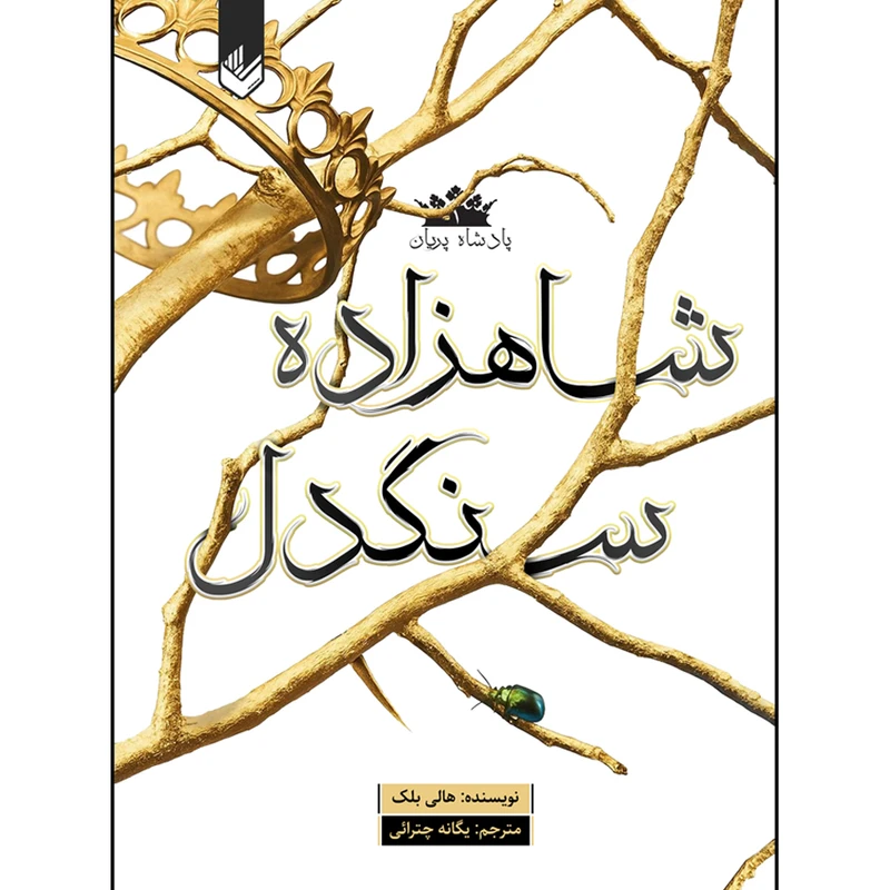 کتاب شاهزاده سنگدل اثر هالی بلک ترجمه یگانه چترائی انتشارات اندیشه بیگی جلد 1
