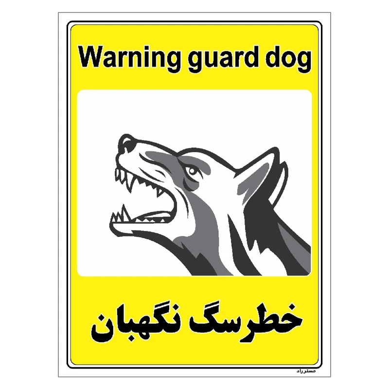 برچسب ایمنی مستر راد طرح خطر سگ نگهبان مدل HSE-OSHA-058