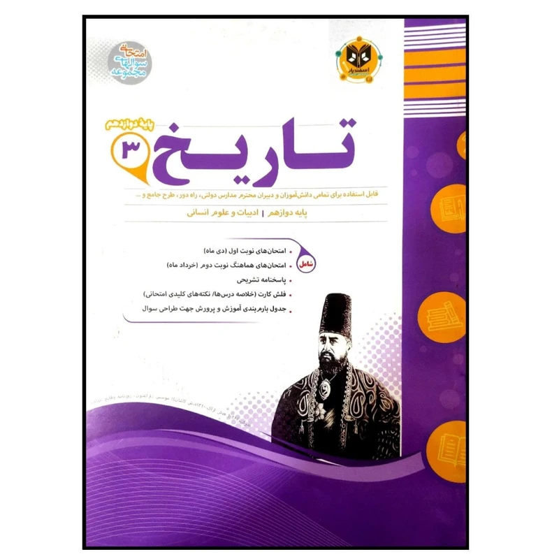 کتاب مجموعه سوالات امتحانی تاریخ پایه دوازدهم رشته انسانی اثر جمعی از نویسندگان انتشارات اسفندیار