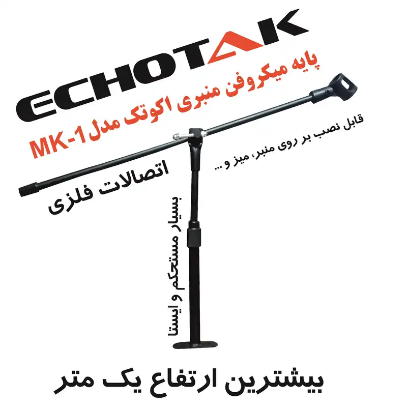 پایه میکروفن اکو تک مدل منبری MK-1