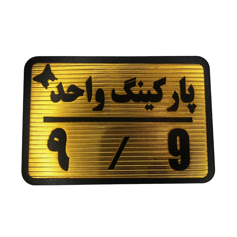 تابلو نشانگر مدل پارکینگ واحد کد 9