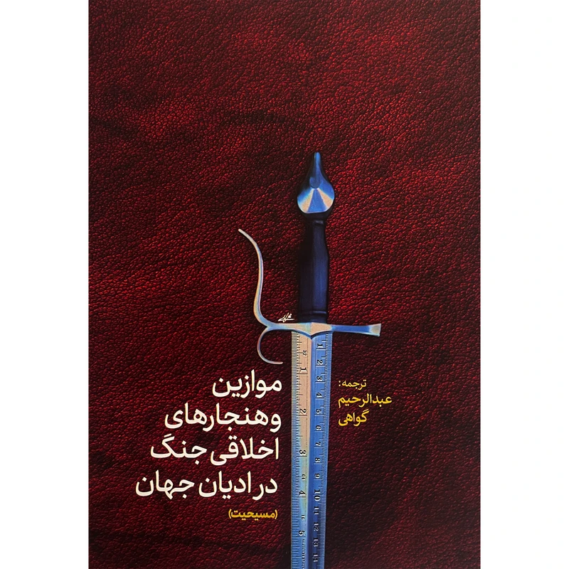 کتاب موازين و هنجارهای اخلاقی جنگ در اديان مسيحيت اثر عبدالرحيم گواهی انتشارات پارس كتاب