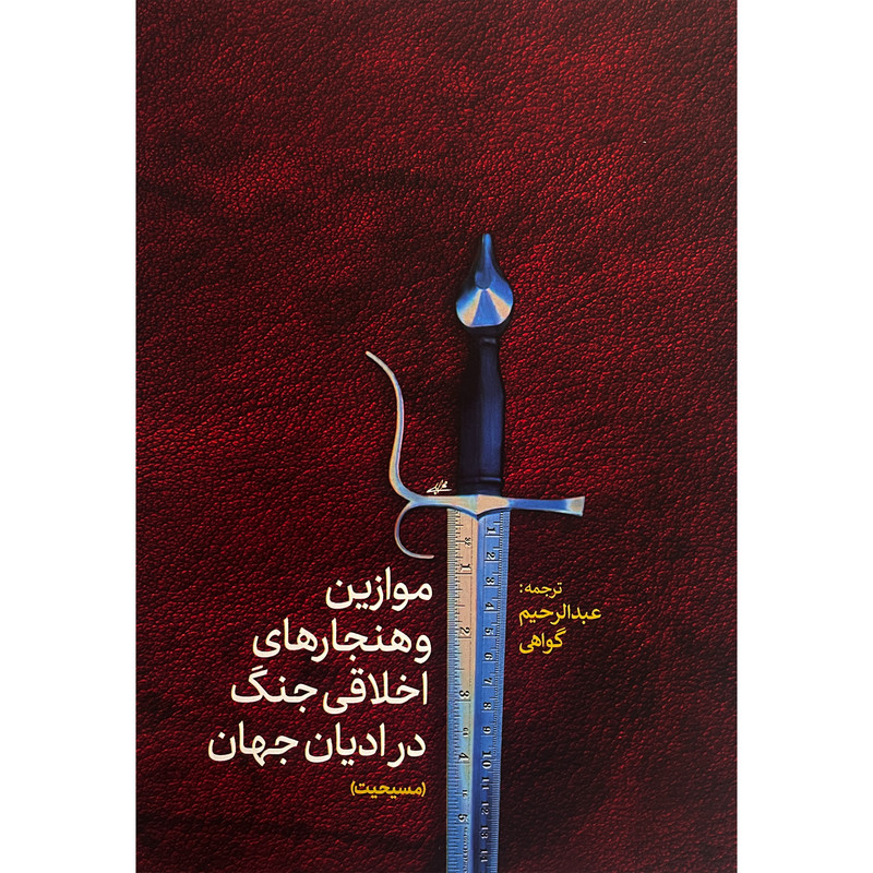 کتاب موازين و هنجارهای اخلاقی جنگ در اديان مسيحيت اثر عبدالرحيم گواهی انتشارات پارس كتاب