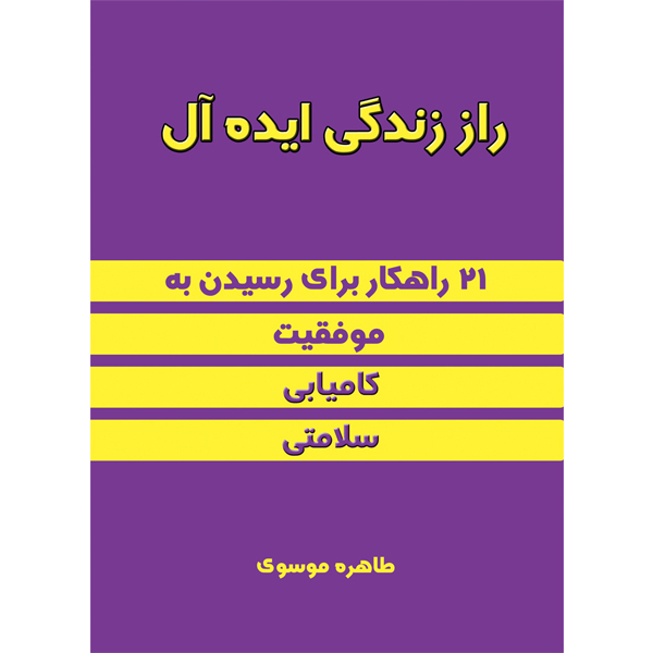 کتاب راز زندگی ایده آل اثر طاهره موسوی نشر مانیان