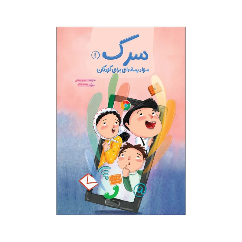 کتاب سرک 1 اثر اسماعیل رمضانی نشر سیمای شرق کتاب سرک 1 اثر اسماعیل رمضانی نشر سیمای شرق