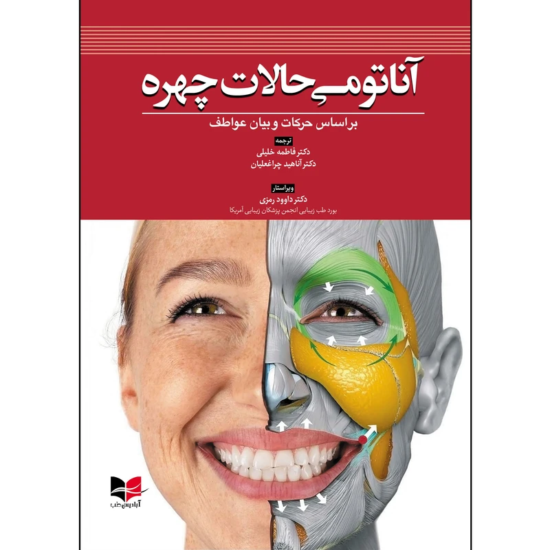 کتاب ناتومی حالات چهره (بر اساس حرکات و بیان عواطف) دکتر داوود رمزی انتشارات آبادیس طب
