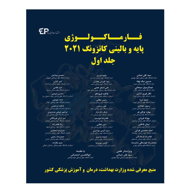 کتاب فارماکولوژی پایه و بالینی کاتزونگ 2021 اثر جمعی از نویسندگان انتشارات اطمینان جلد 1 کتاب فارماکولوژی پایه و بالینی کاتزونگ 2021 اثر جمعی از نویسندگان انتشارات اطمینان جلد 1