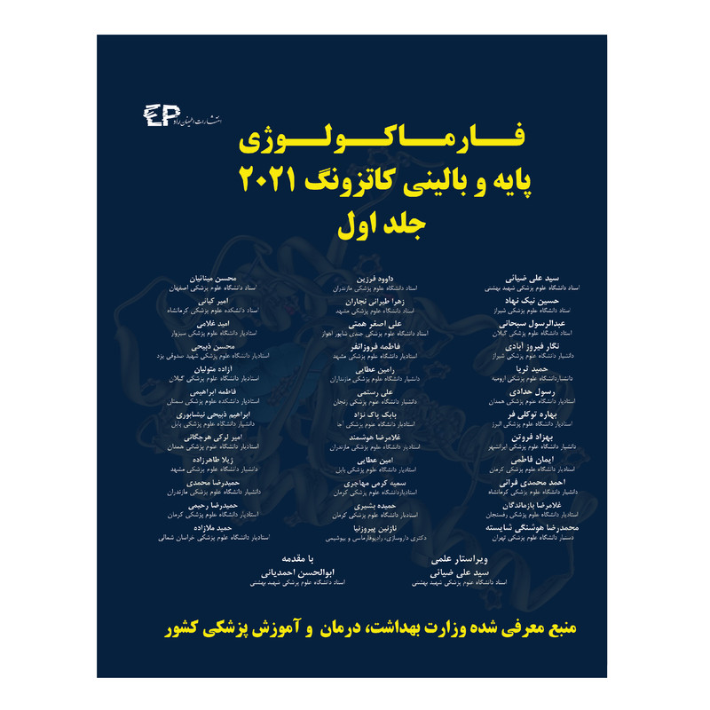 کتاب فارماکولوژی پایه و بالینی کاتزونگ 2021 اثر جمعی از نویسندگان انتشارات اطمینان جلد 1 کتاب فارماکولوژی پایه و بالینی کاتزونگ 2021 اثر جمعی از نویسندگان انتشارات اطمینان جلد 1