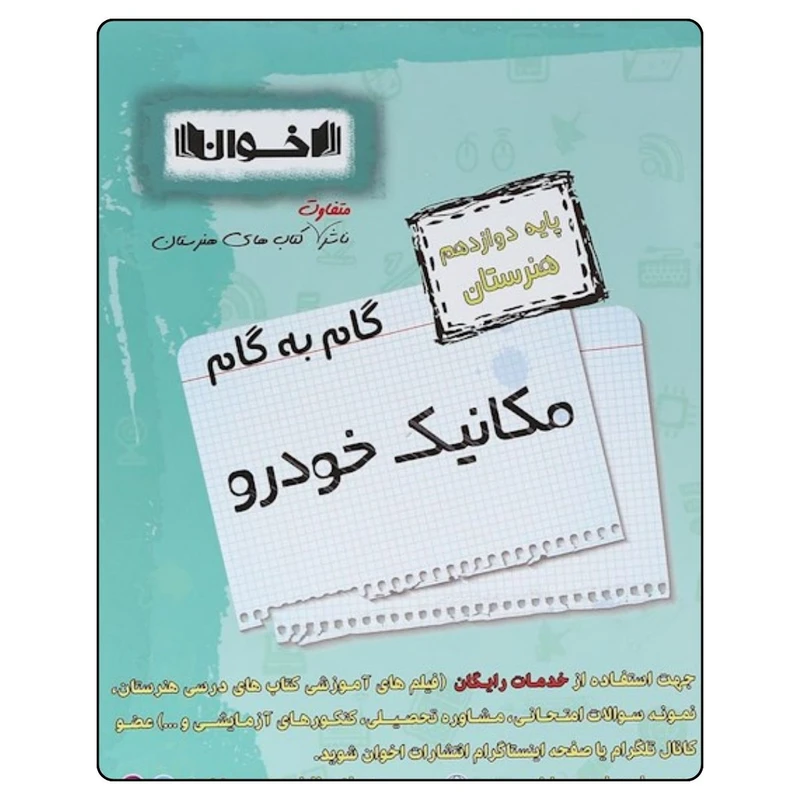 کتاب گام به گام مکانيک خودرو دوازدهم هنرستان اثر جمعی از نویسندگان انتشارات اخوان خراسانی