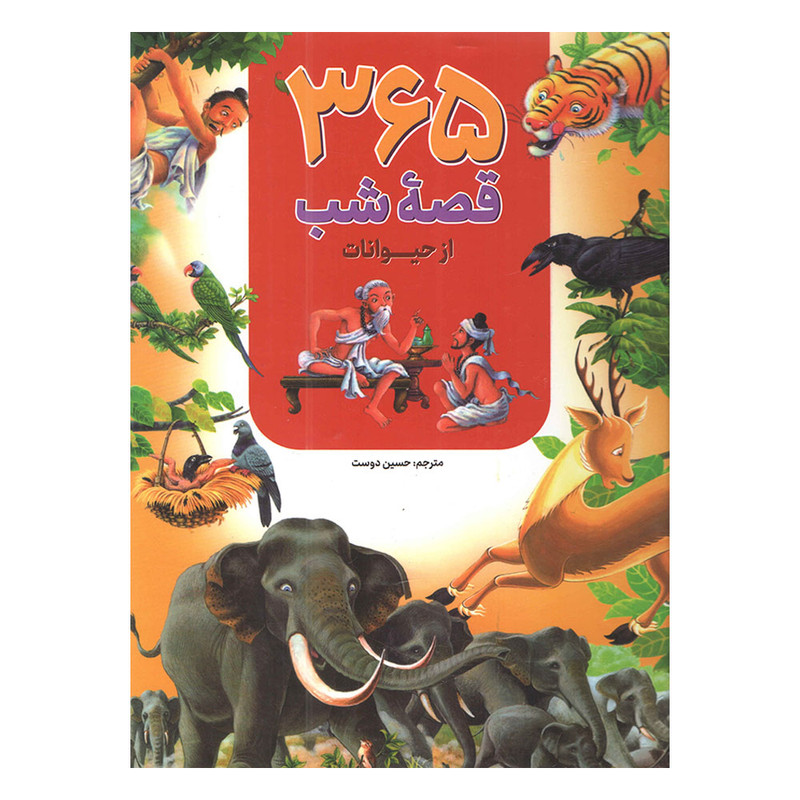 کتاب 365 قصه شب از حیوانات اثر جمعی از نویسندگان انتشارات ارتباط نوین