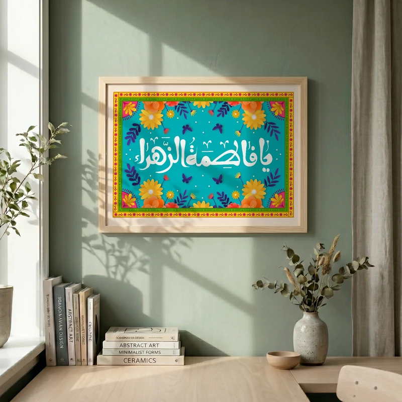 تابلو طرح ولادت حضرت فاطمه (س) مدل G15268 فریم کرم روشن
