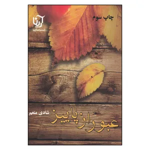 کتاب عبور از پاییز اثر شادی منعم نشر علی
