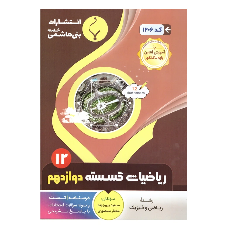 کتاب ریاضیات گسسته دوازدهم اثر سعید پیروز وند ومختار منصوری انتشارات بنی هاشمی خامنه