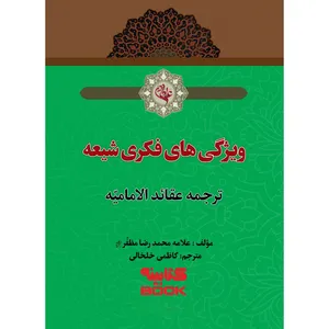 کتاب ویژگی های فکری شیعه (ترجمه عقائد امامیه) اثر علامه محمد رضا مظفر انتشارات حضور