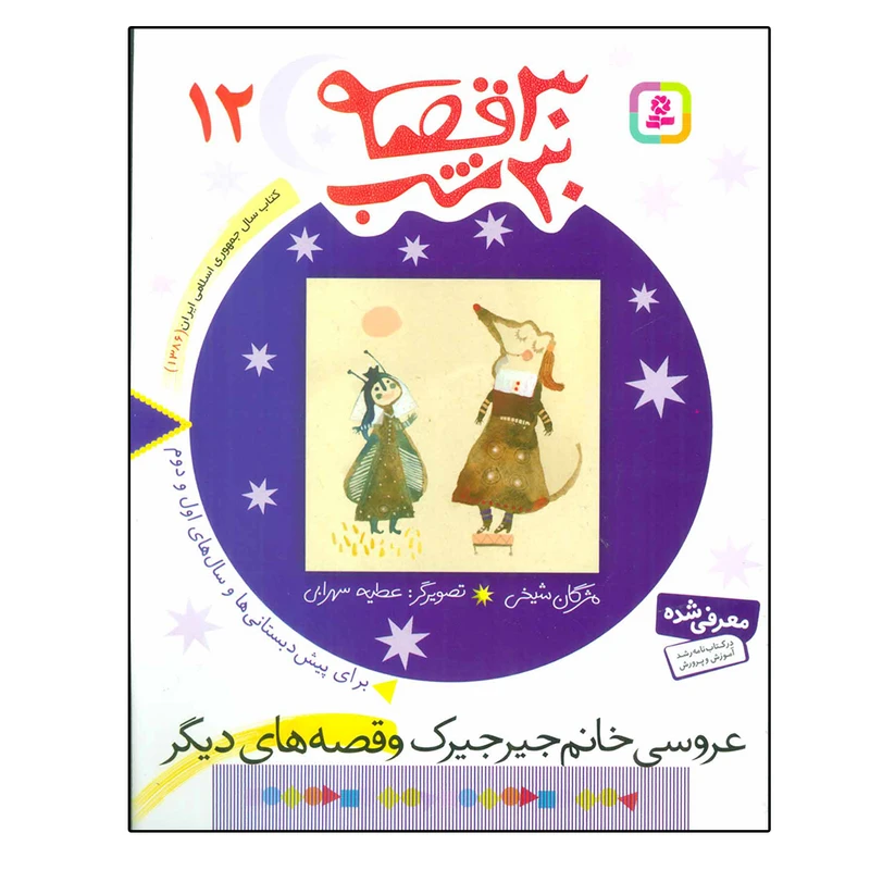 کتاب 30 قصه، 30 شب 12 (عروسی خانم جیرجیرک و قصه های دیگر) اثر مژگان شیخی انتشارات قدیانی