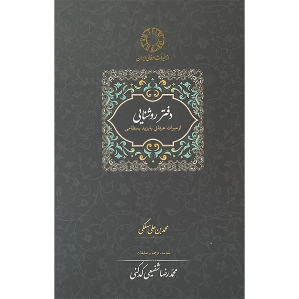 کتاب دفتر روشنايی اثر محمدبن علی سهلگی انتشارات سخن