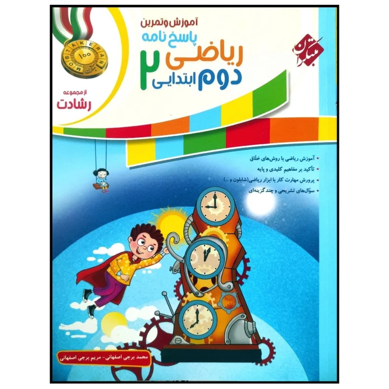 کتاب پاسخنامه آموزش و آزمون ریاضی دوم ابتدایی سری رشادت اثر محمد برجی اصفهانی انتشارات مبتکران