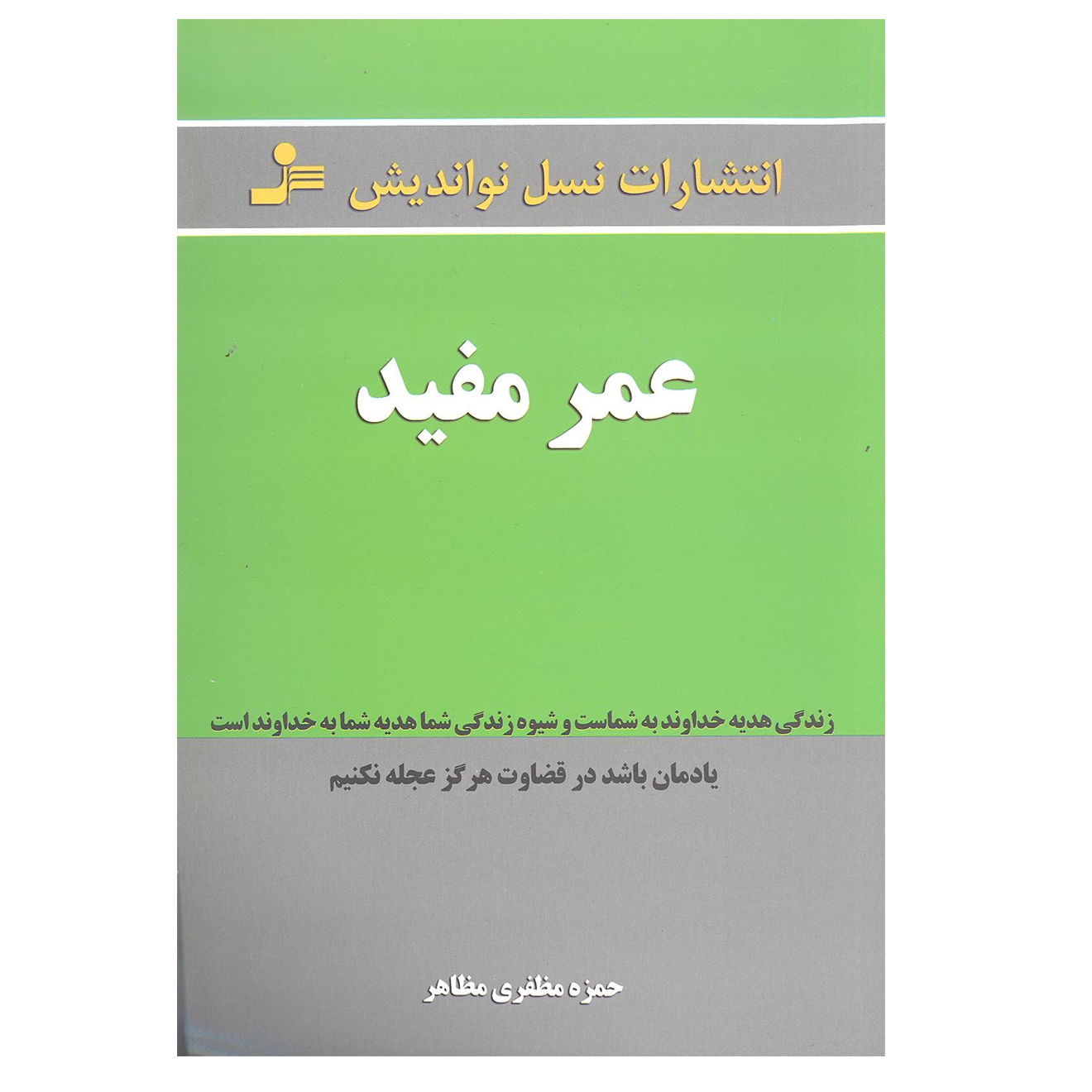 کتاب عمر مفید اثر حمزه مظفری مظاهر نشر نسل نو اندیش