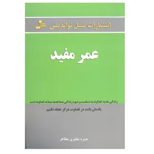 کتاب عمر مفید اثر حمزه مظفری مظاهر نشر نسل نو اندیش