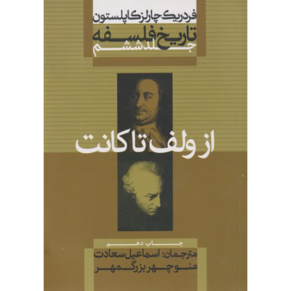 کتاب تاریخ فلسفه از ولف تا کانت اثر فردریک چارلز کاپلستون نشر علمی فرهنگی جلد ششم