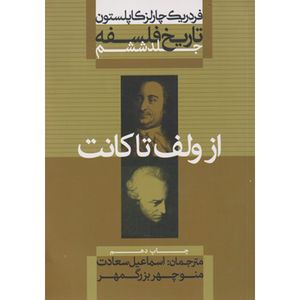 کتاب تاریخ فلسفه از ولف تا کانت اثر فردریک چارلز کاپلستون نشر علمی فرهنگی جلد ششم