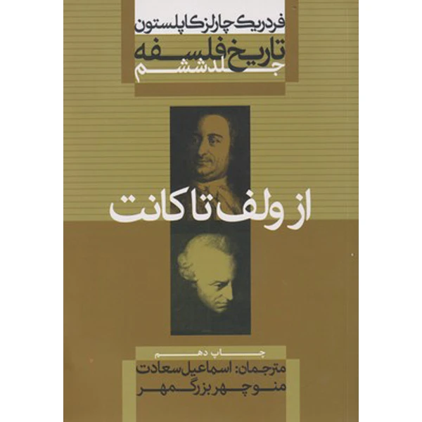 کتاب تاریخ فلسفه از ولف تا کانت اثر فردریک چارلز کاپلستون نشر علمی فرهنگی جلد ششم