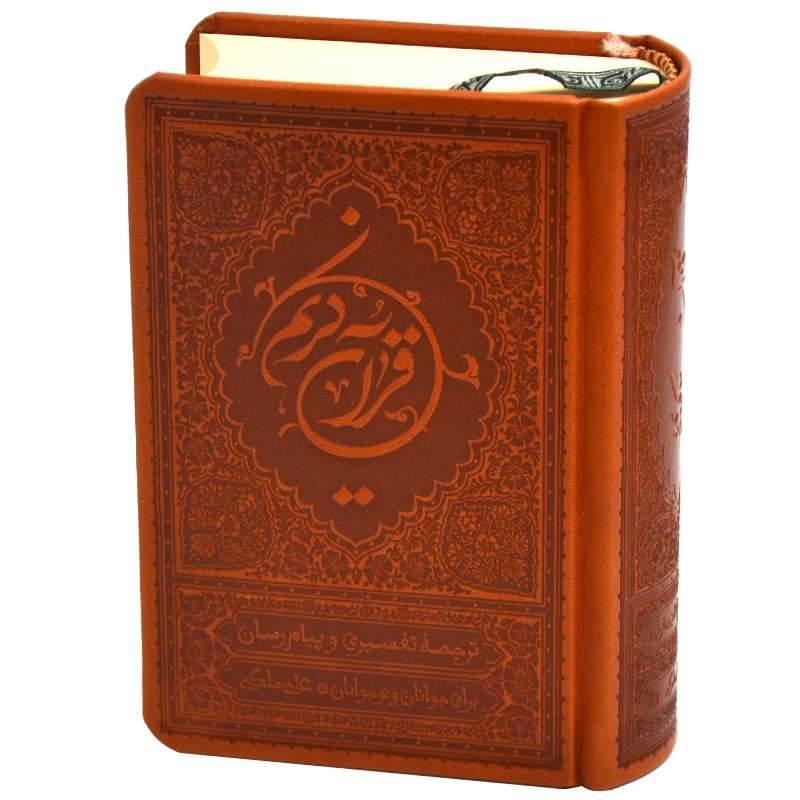 کتاب قرآن کریم ترجمه علی ملکی انتشارات موسسه قرآنی بهار دل