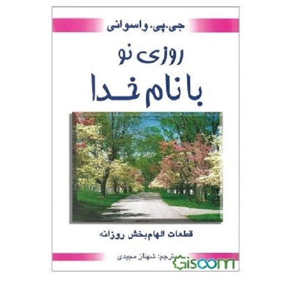 کتاب روزي نو با نام خدا اثر جی‌.پی. واسوانی نشر محراب قلم