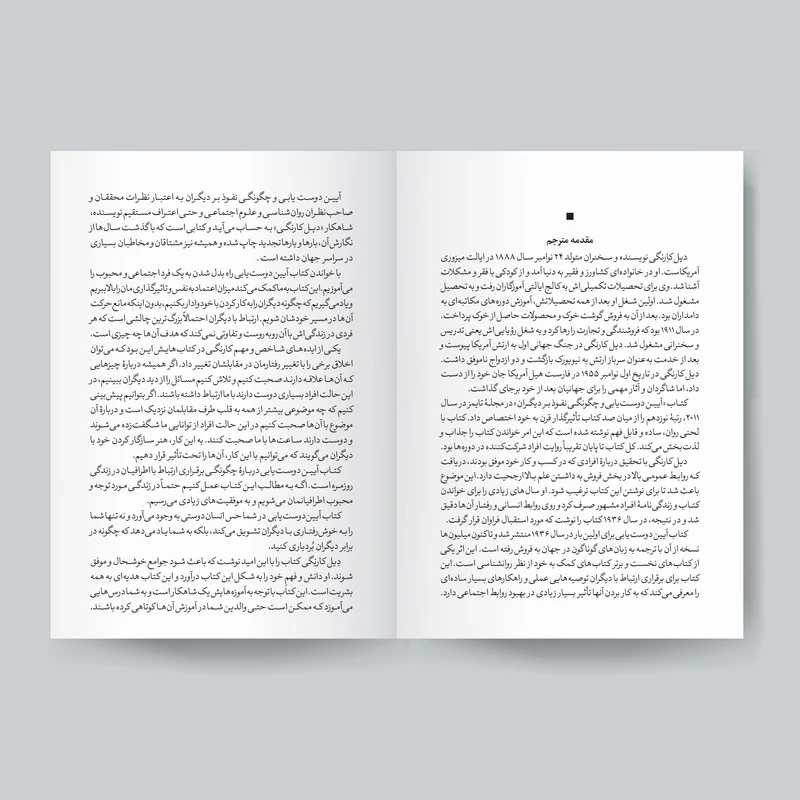 عکس شماره 4 : کتاب آیین دوست یابی اثر دیل کارنگی انتشارات یوشیتا