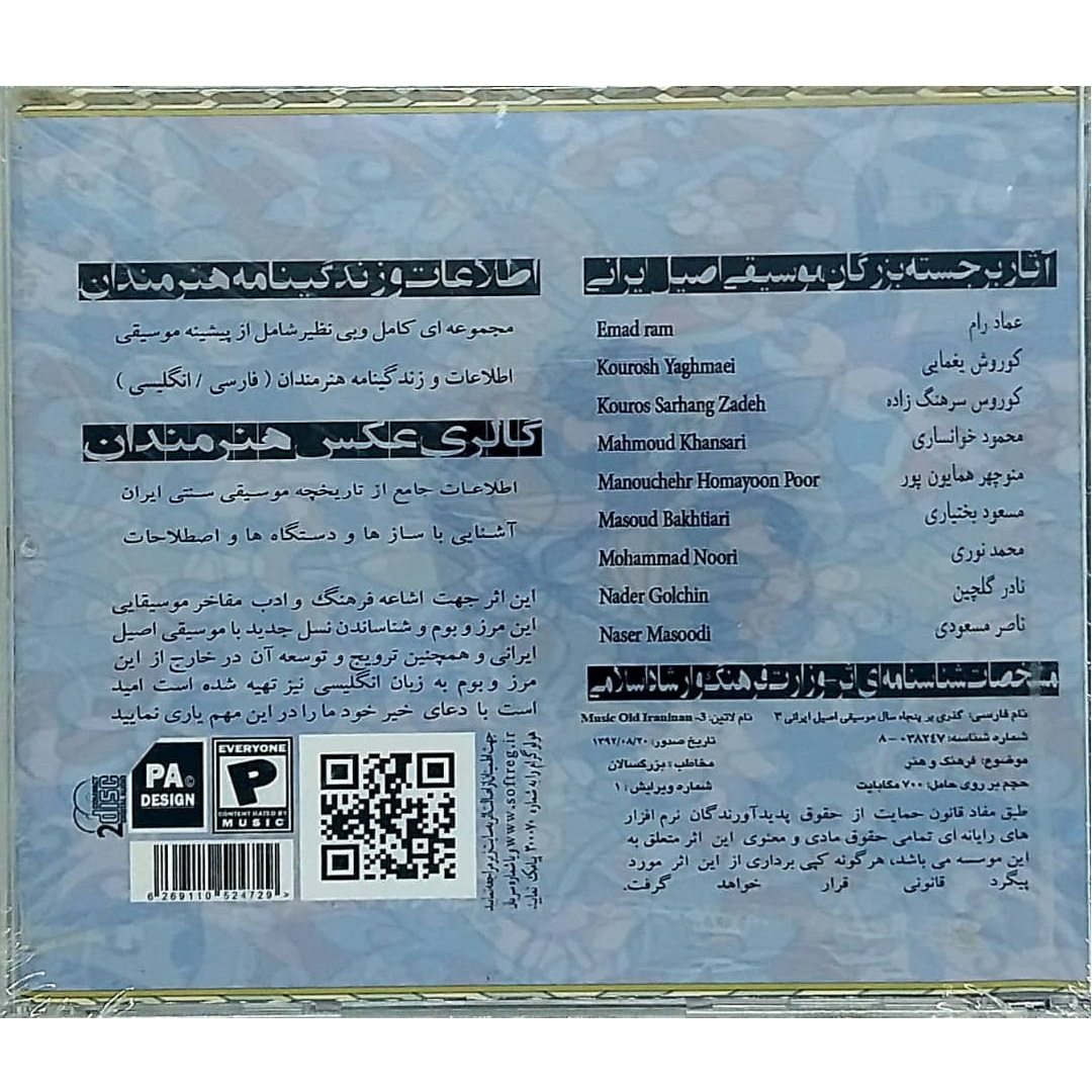 آلبوم موسیقی پنجاه سال موسیقی اصیل ایرانی مجموعه سوم اثر جمعی از هنرمندان