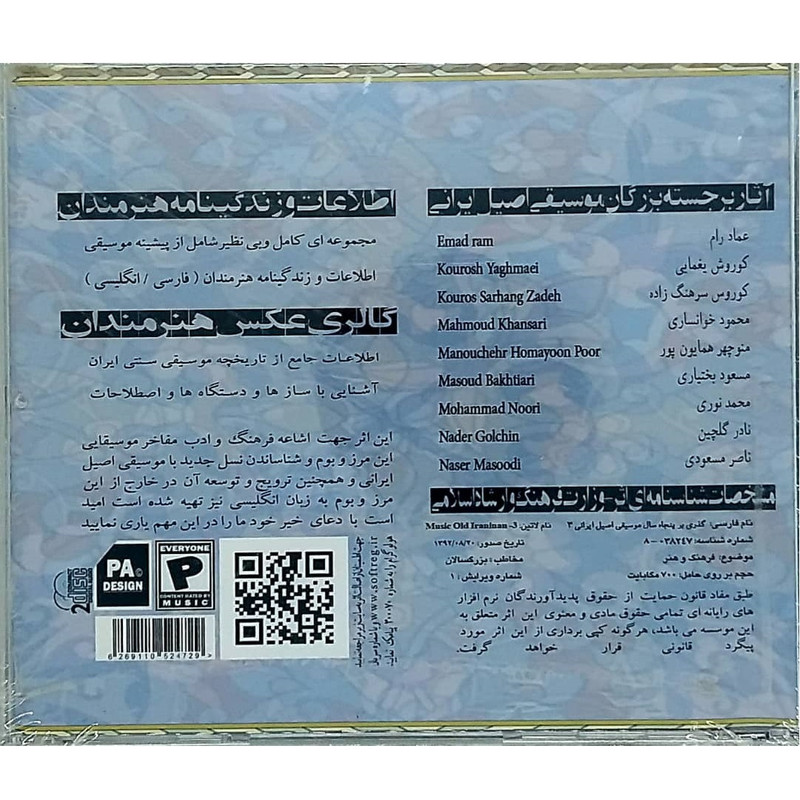 آلبوم موسیقی پنجاه سال موسیقی اصیل ایرانی مجموعه سوم اثر جمعی از هنرمندان