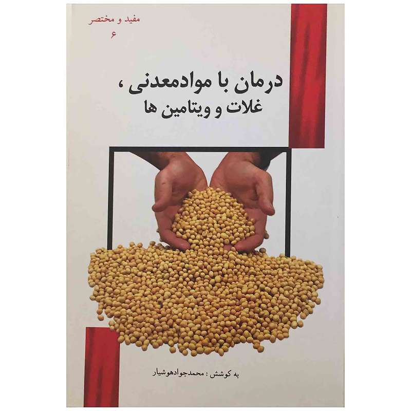 کتاب درمان با مواد معدنی، غلات و ویتامین‌ها اثر محمد جواد هوشیار انتشارات هوشیار قصر