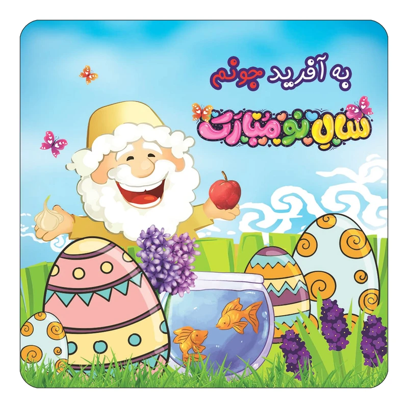 مگنت کاکتی مدل عید نوروز و سال نو طرح اسم به آفرید کد mn38652