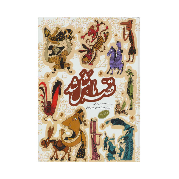 کتاب قصه ما مثل شد اثر محمد میرکیانی انتشارات به نشر
